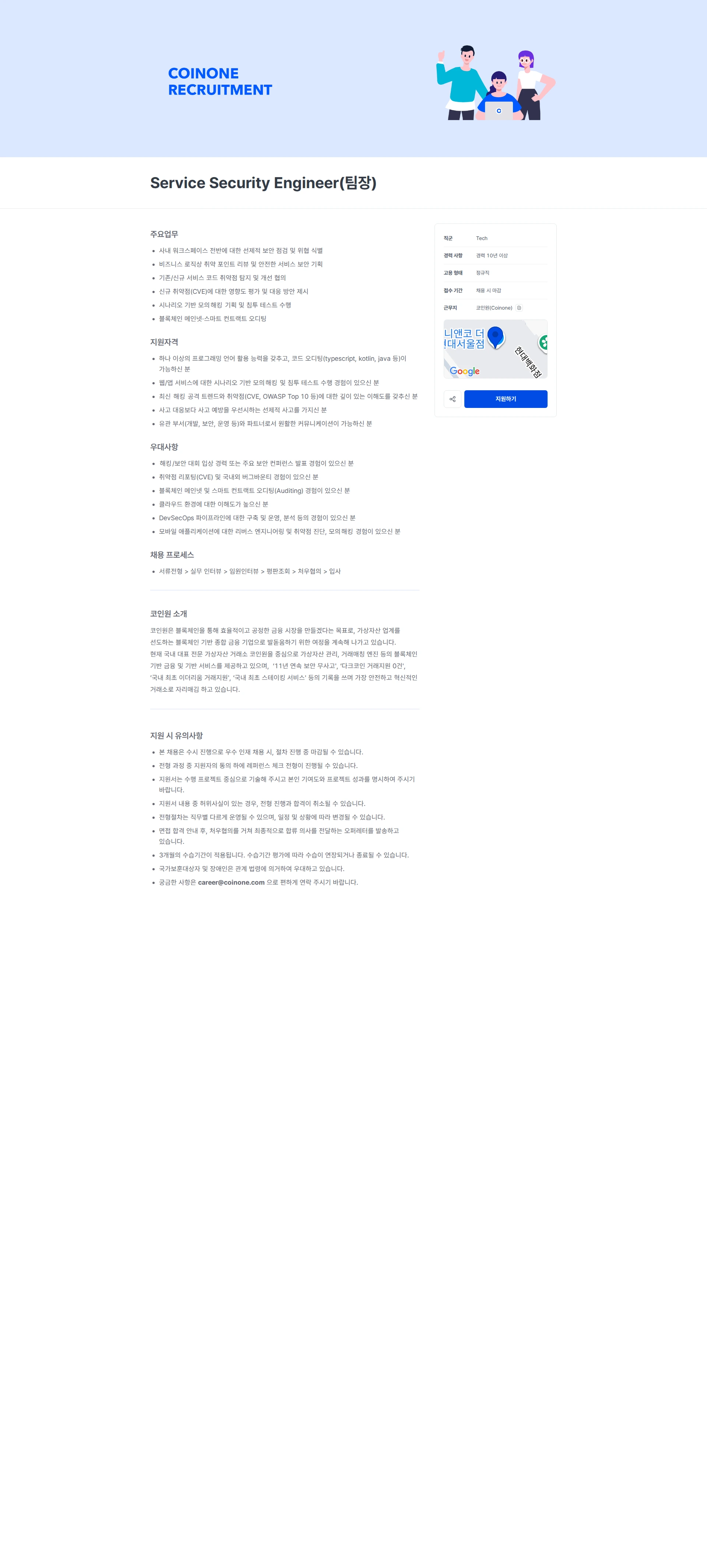 코인원 Service Security Engineer(팀장) 채용공고