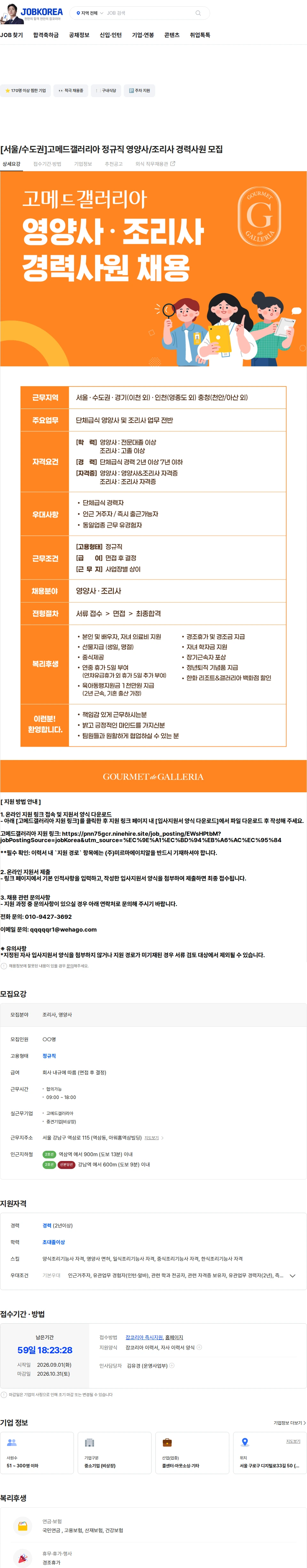 고메드갤러리아 [서울/수도권]고메드갤러리아 정규직 영양사/조리사 경력사원 모집 채용공고
