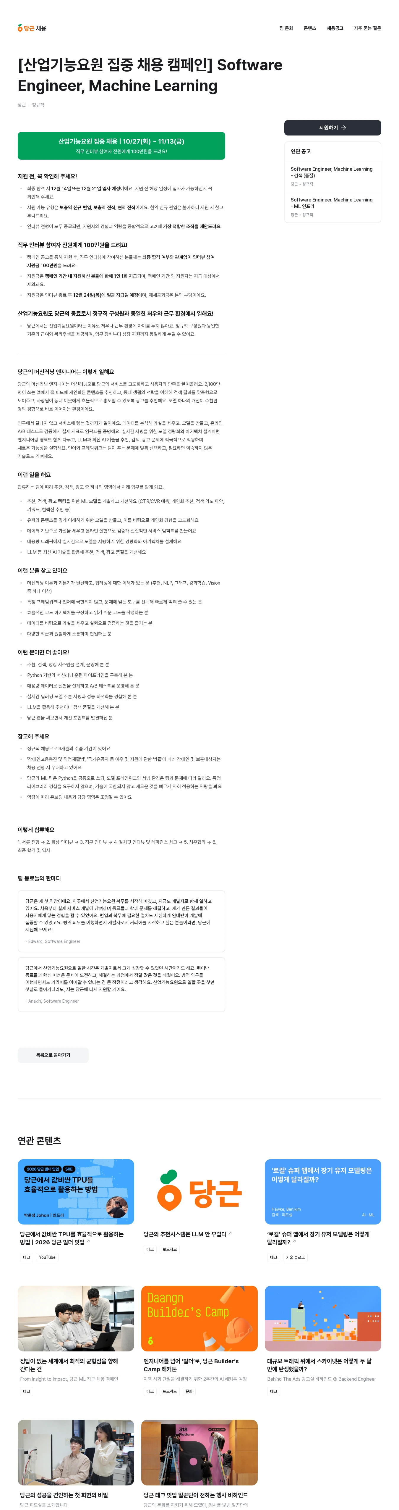당근 [산업기능요원 집중 채용 캠페인] Software Engineer, Machine Learning 채용공고