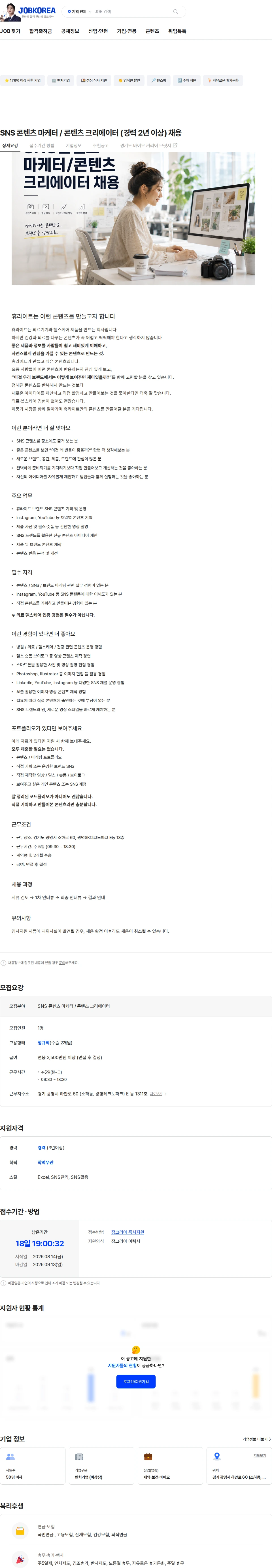 휴라이트 SNS 콘텐츠 마케터 / 콘텐츠 크리에이터 (경력 2년 이상) 채용 채용공고