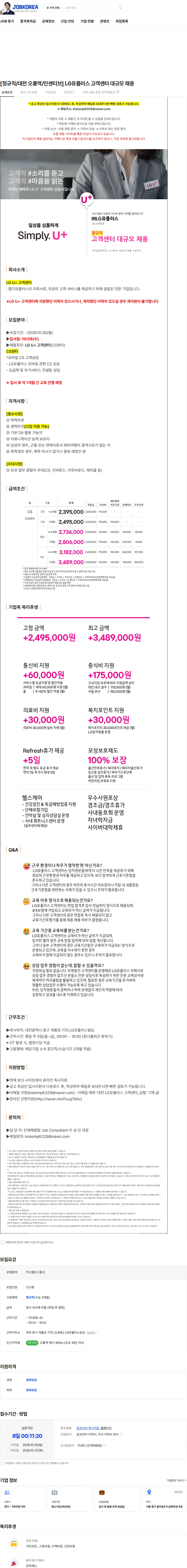 LG유플러스 [정규직/대전 오룡역/인센티브] LG유플러스 고객센터 대규모 채용 채용공고