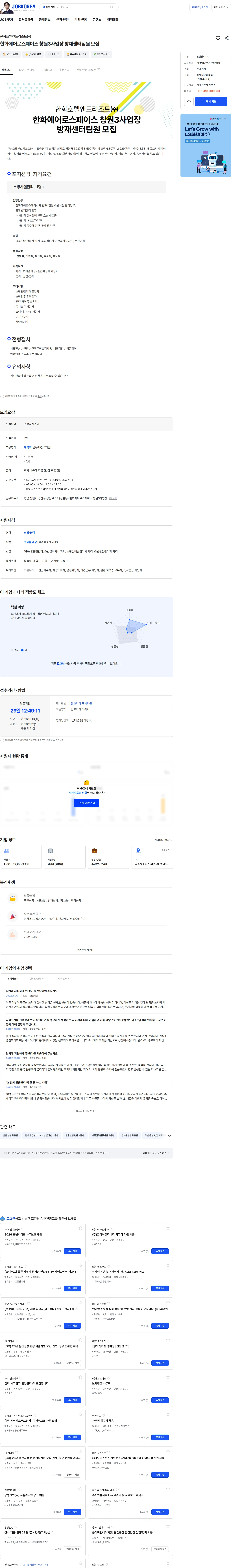 한화호텔앤드리조트 한화에어로스페이스 창원3사업장 방재센터팀원 모집 채용공고