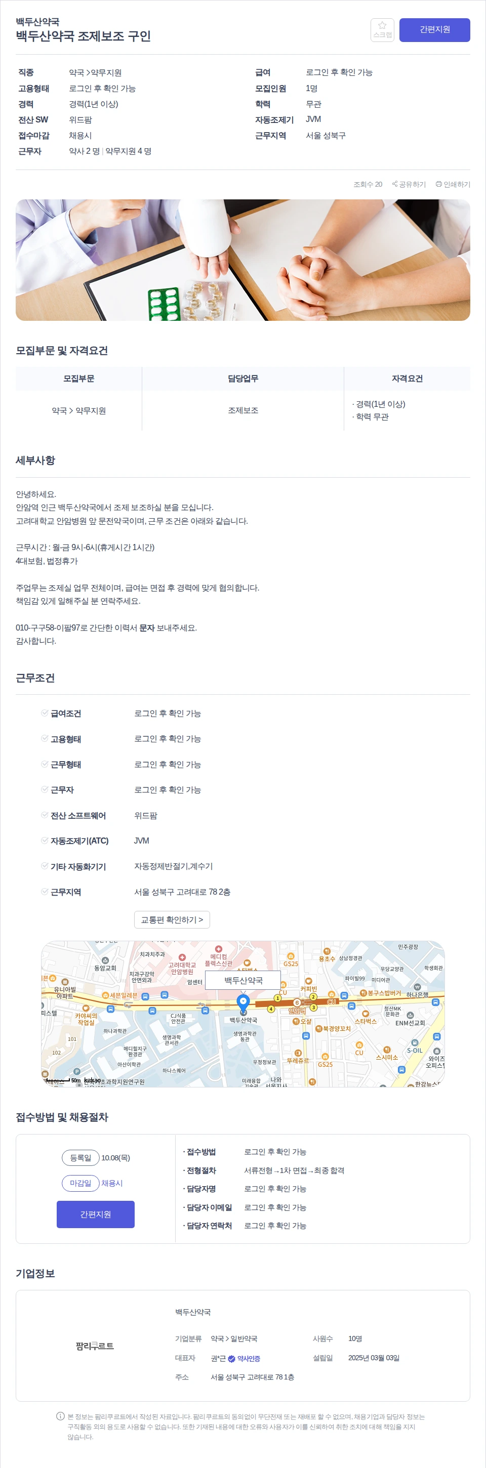 백두산약국 백두산약국 조제보조 구인 채용공고