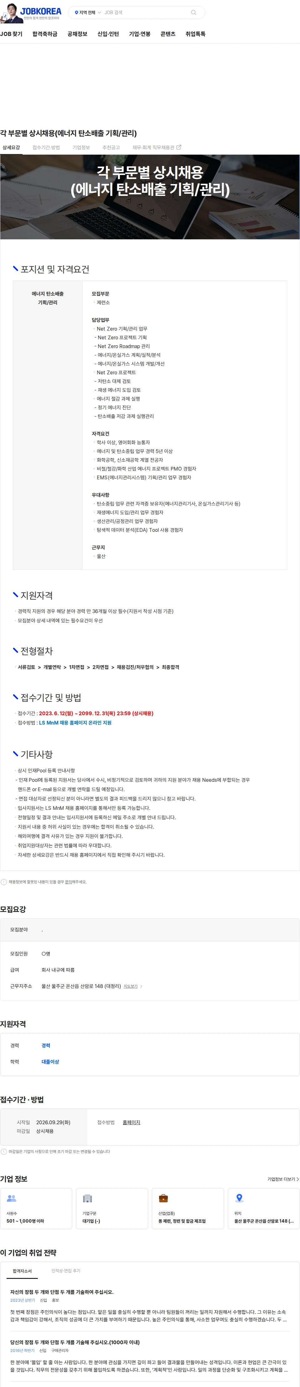 LS엠엔엠 각 부문별 상시채용(에너지 탄소배출 기획/관리) 채용공고