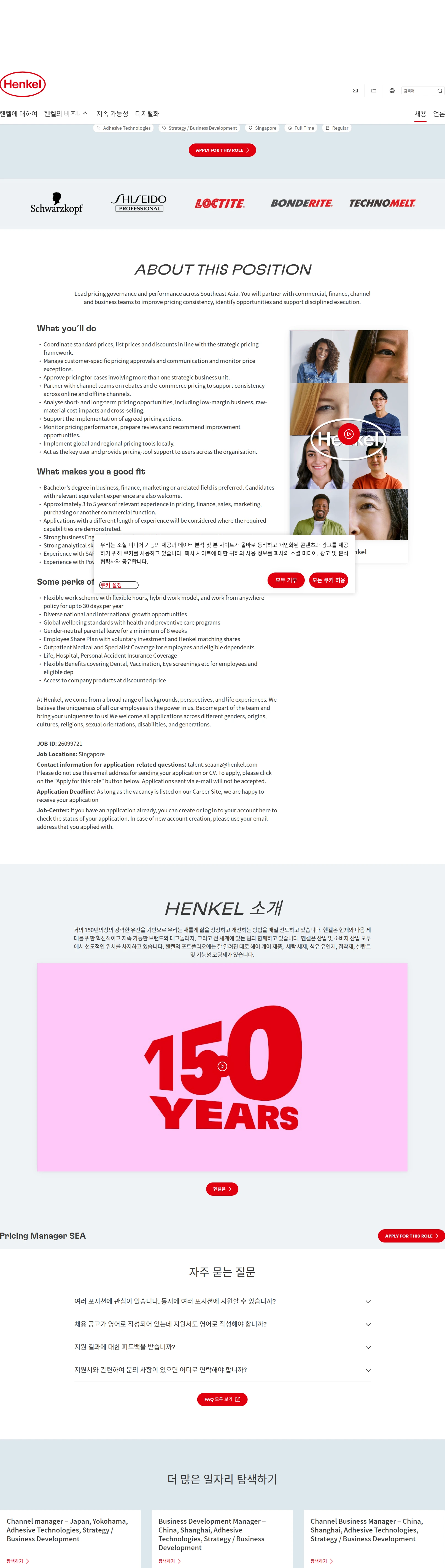 한국헨켈 Pricing Manager SEA 채용공고