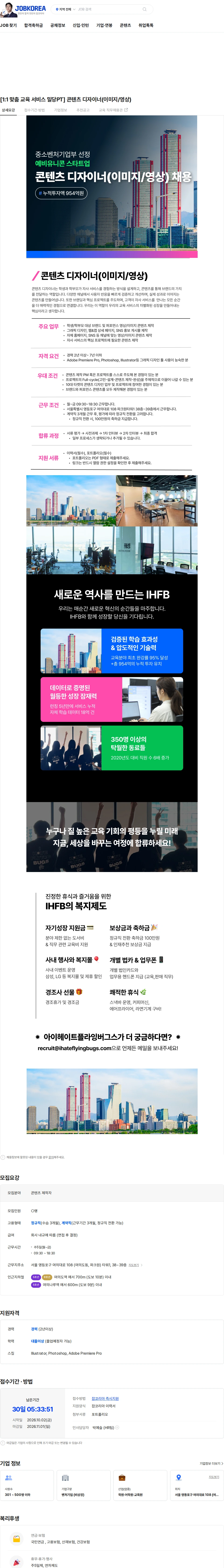 아이헤이트플라잉버그스 [1:1 맞춤 교육 서비스 밀당PT] 콘텐츠 디자이너(이미지/영상) 채용공고