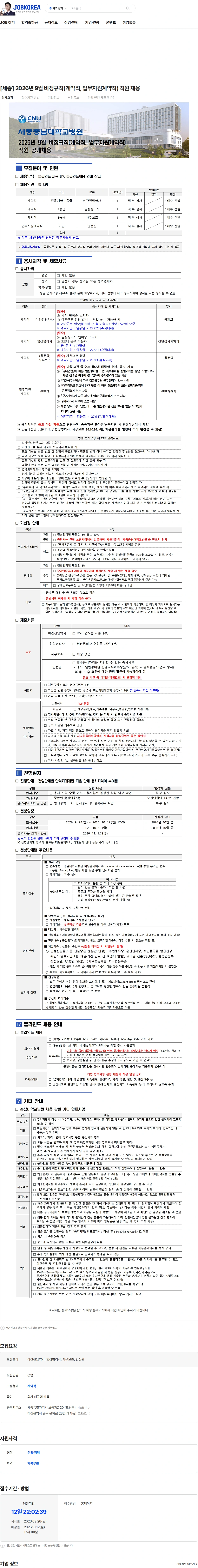 충남대학교병원 [세종] 2026년 9월 비정규직(계약직, 업무지원계약직) 직원 채용 채용공고