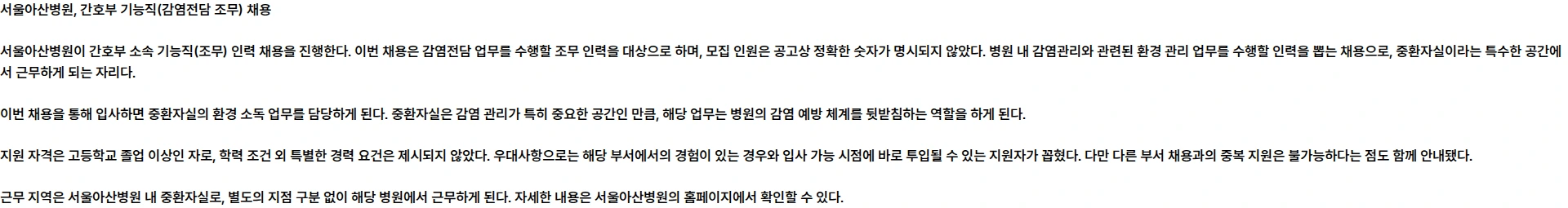 서울아산병원 간호부 기능직(감염전담 조무) 모집 채용공고