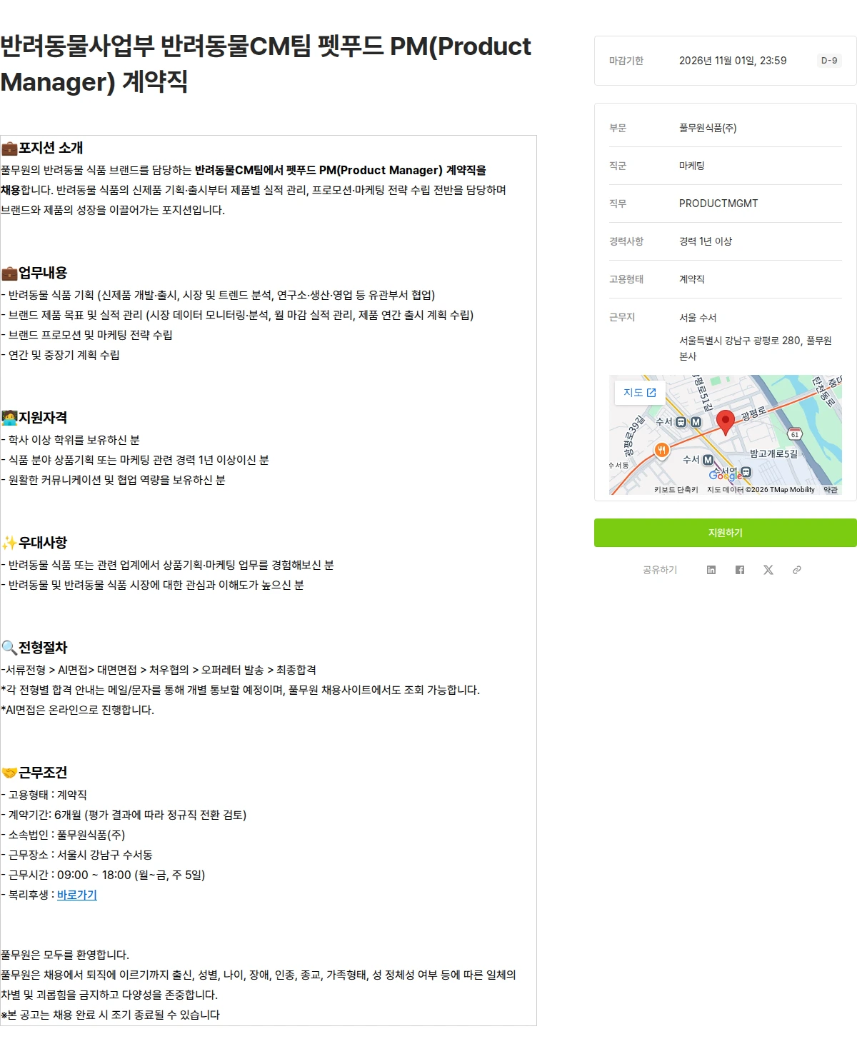 풀무원 반려동물사업부 반려동물CM팀 펫푸드 PM(Product Manager) 계약직 채용공고
