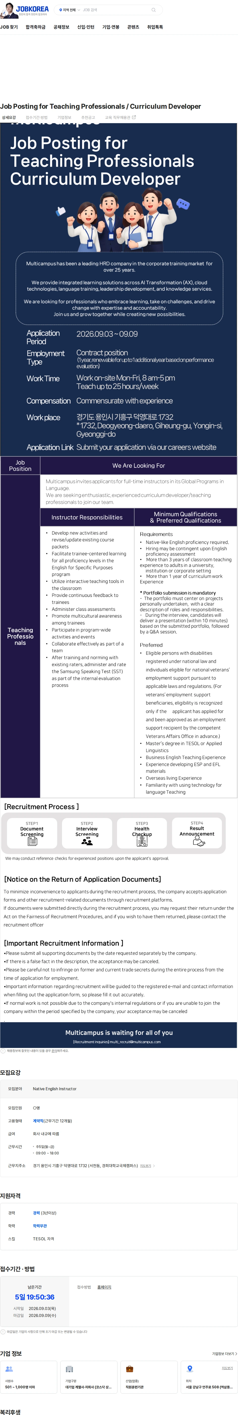 멀티캠퍼스 Job Posting for Teaching Professionals / Curriculum Developer 채용공고