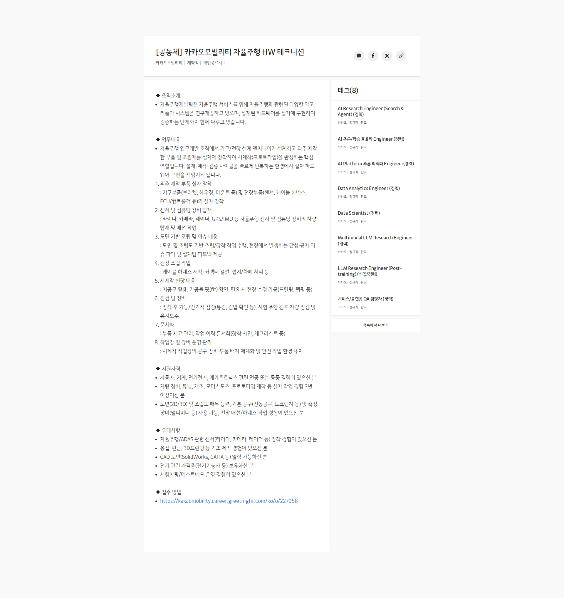 카카오모빌리티 [공동체] 카카오모빌리티 자율주행 HW 테크니션 채용공고