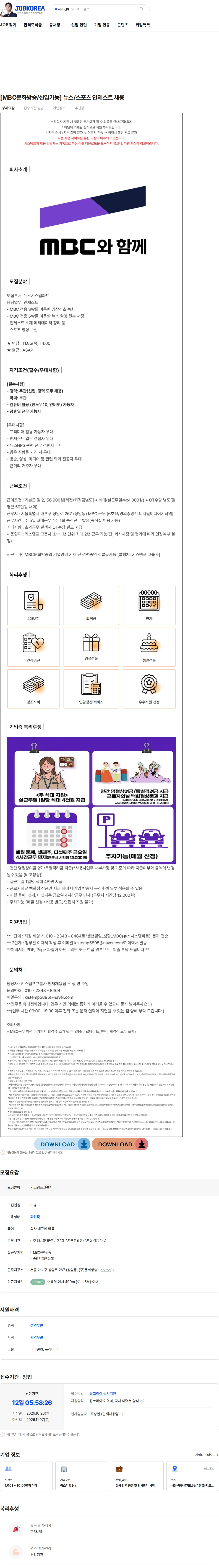 키스템프그룹 [MBC문화방송/신입가능] 뉴스/스포츠 인제스트 채용 채용공고