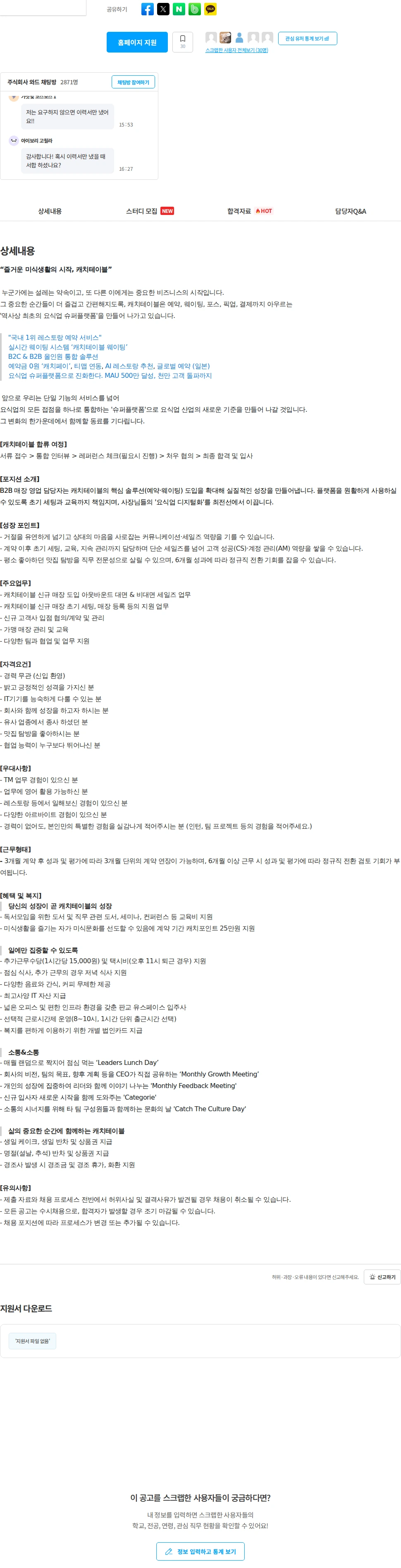 캐치테이블 [캐치테이블] B2B 매장 영업 담당자 (계약직/정규직 전환 기회) 채용공고