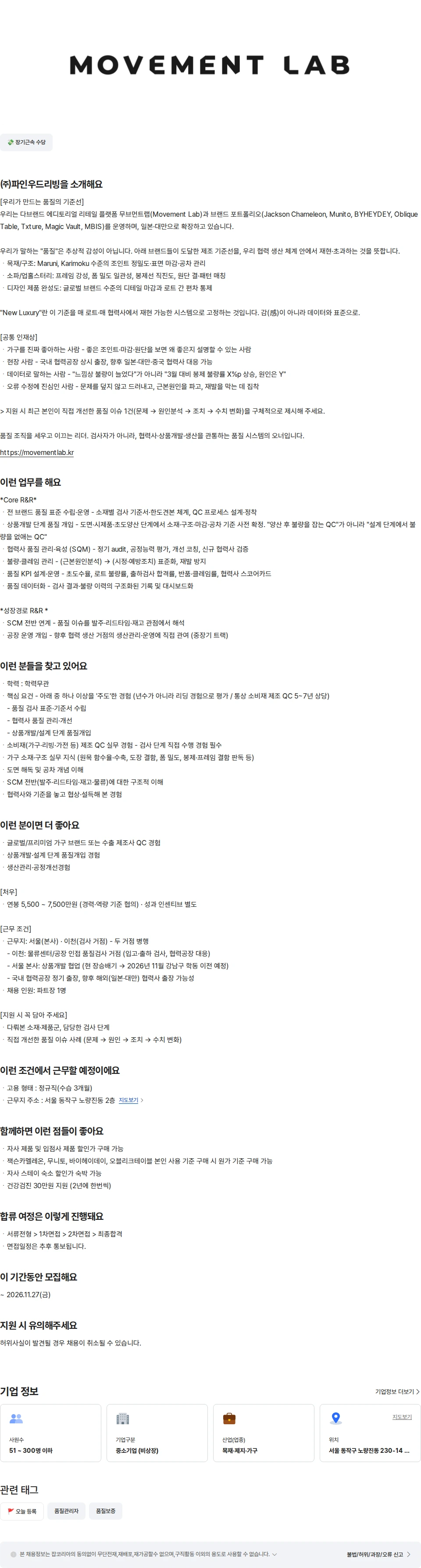 파인우드리빙 가구 품질 관리 파트장 채용공고