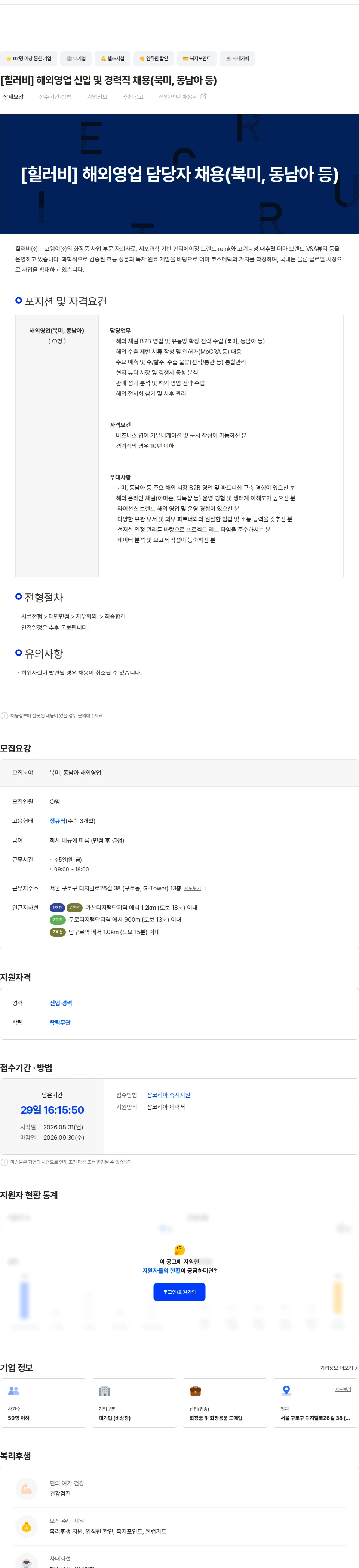 힐러비 [힐러비] 해외영업 신입 및 경력직 채용(북미, 동남아 등) 채용공고