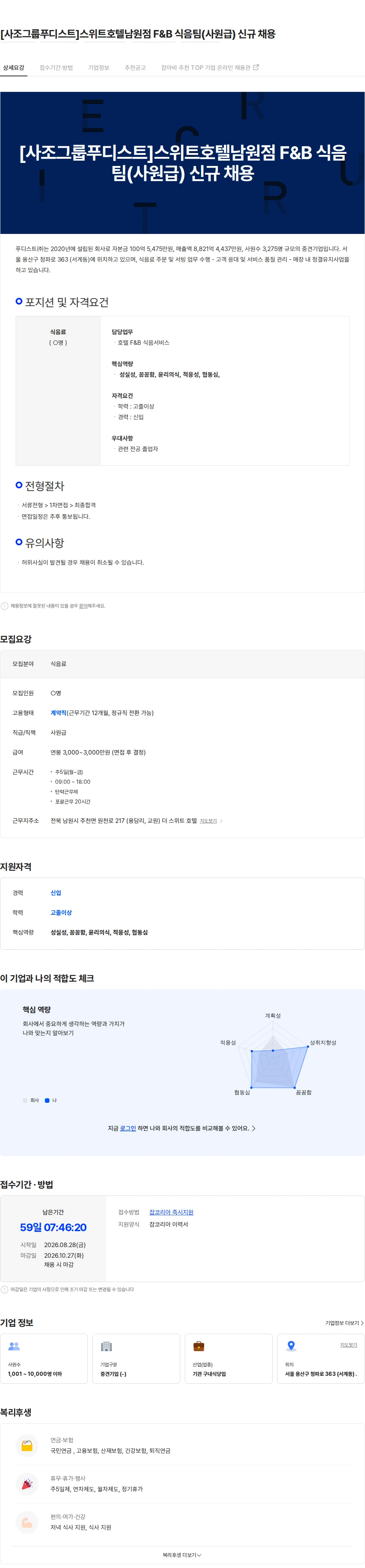 사조푸디스트 [사조그룹푸디스트]스위트호텔남원점 F&B 식음팀(사원급) 신규 채용 채용공고