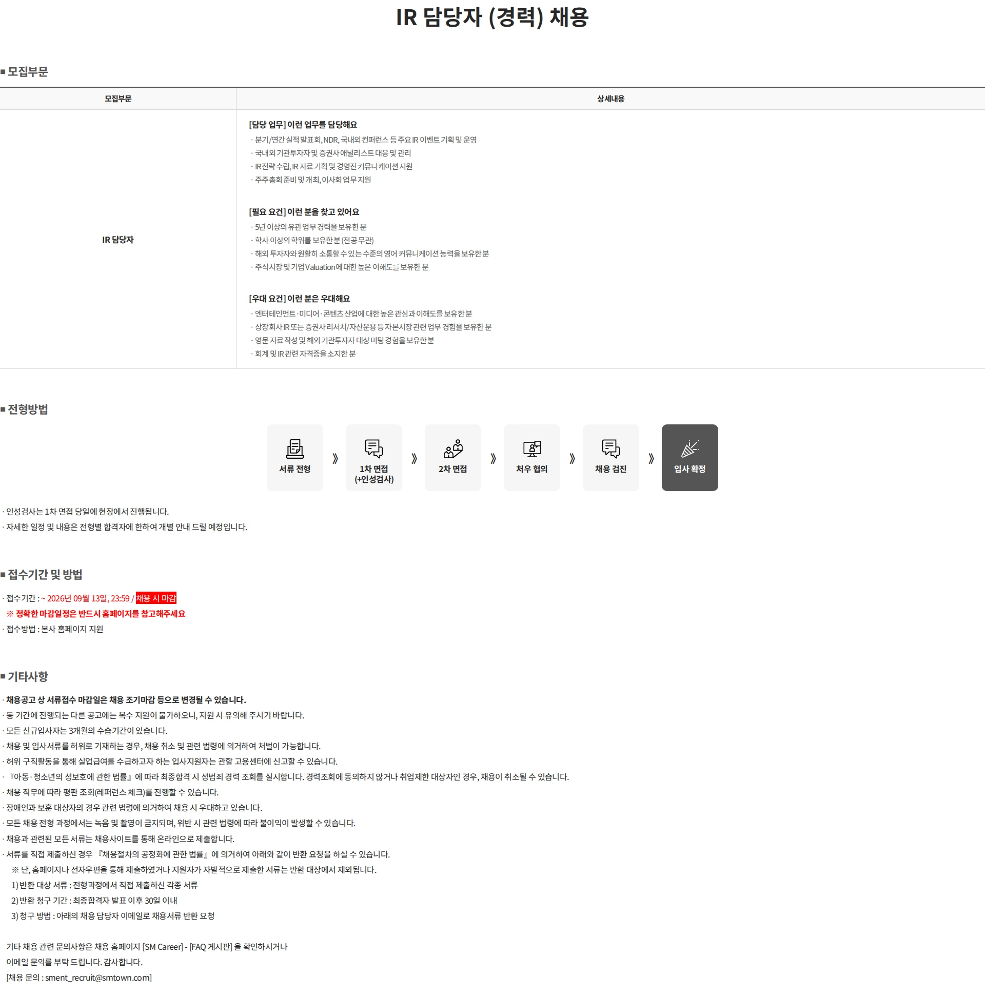 SM엔터테인먼트 IR 담당자 (경력) 채용 채용공고