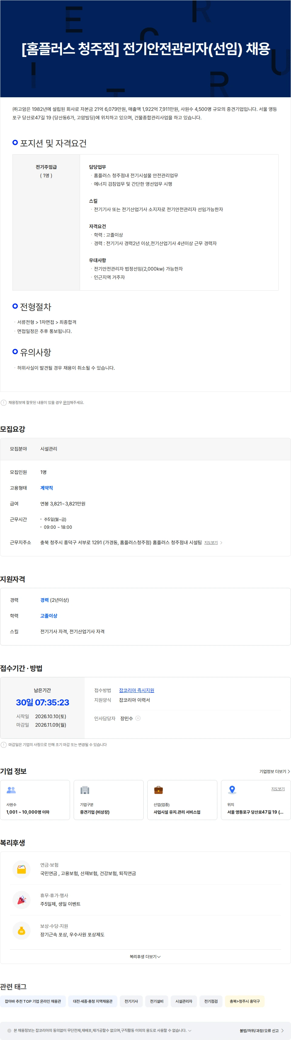 고암 [홈플러스 청주점] 전기안전관리자(선임) 채용 채용공고
