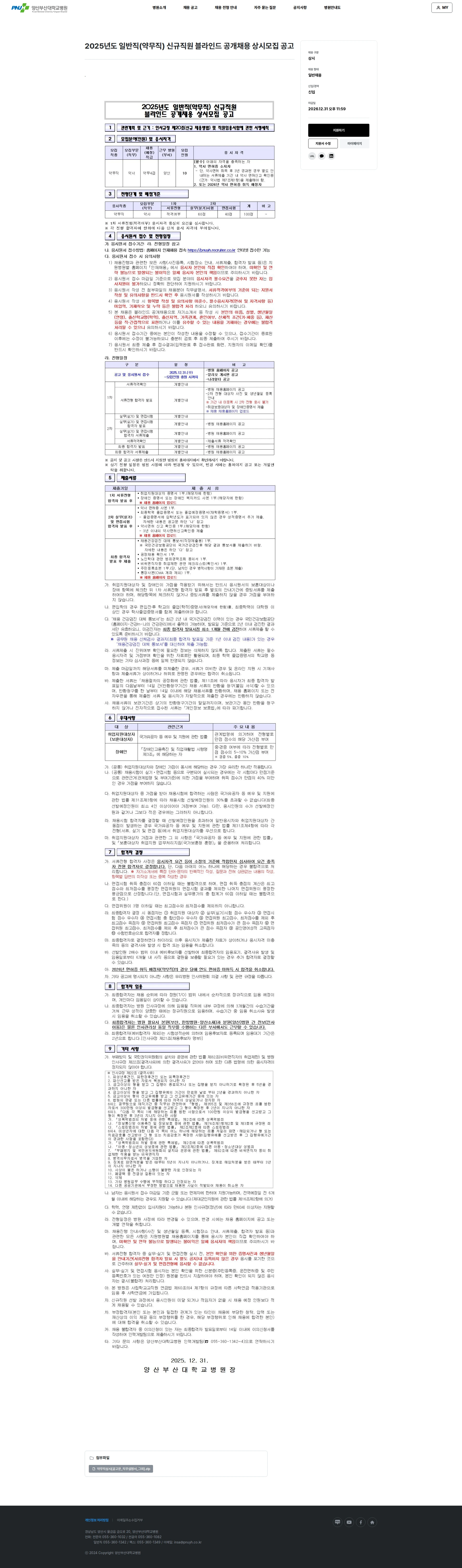부산대학교병원 2025년도 일반직(약무직) 신규직원 블라인드 공개채용 상시모집 공고(양산) 채용공고