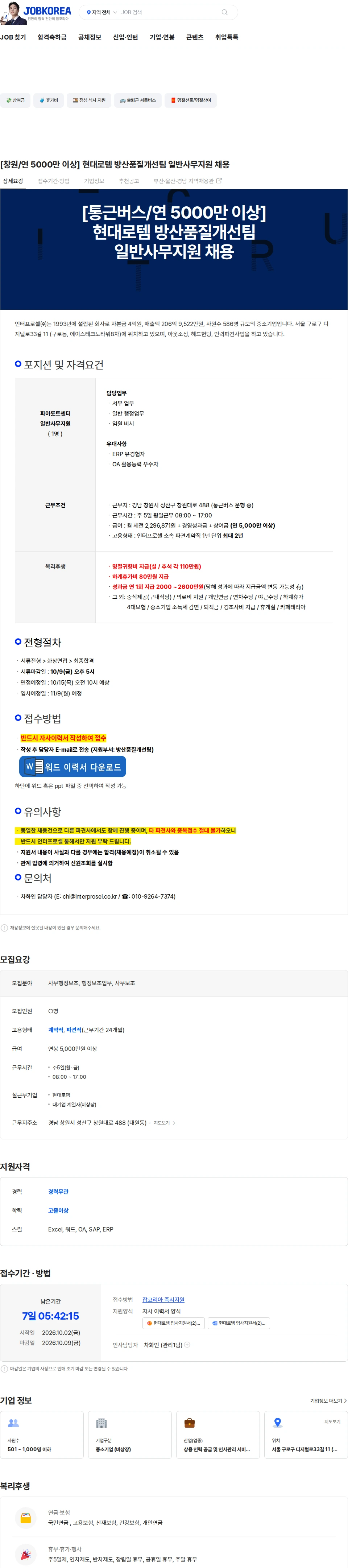 인터프로셀 [창원/연 5000만 이상] 현대로템 방산품질개선팀 일반사무지원 채용 채용공고