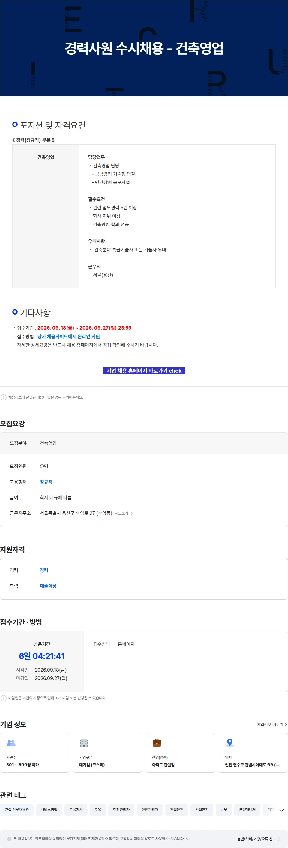 진흥기업 경력사원 수시채용 - 건축영업 채용공고