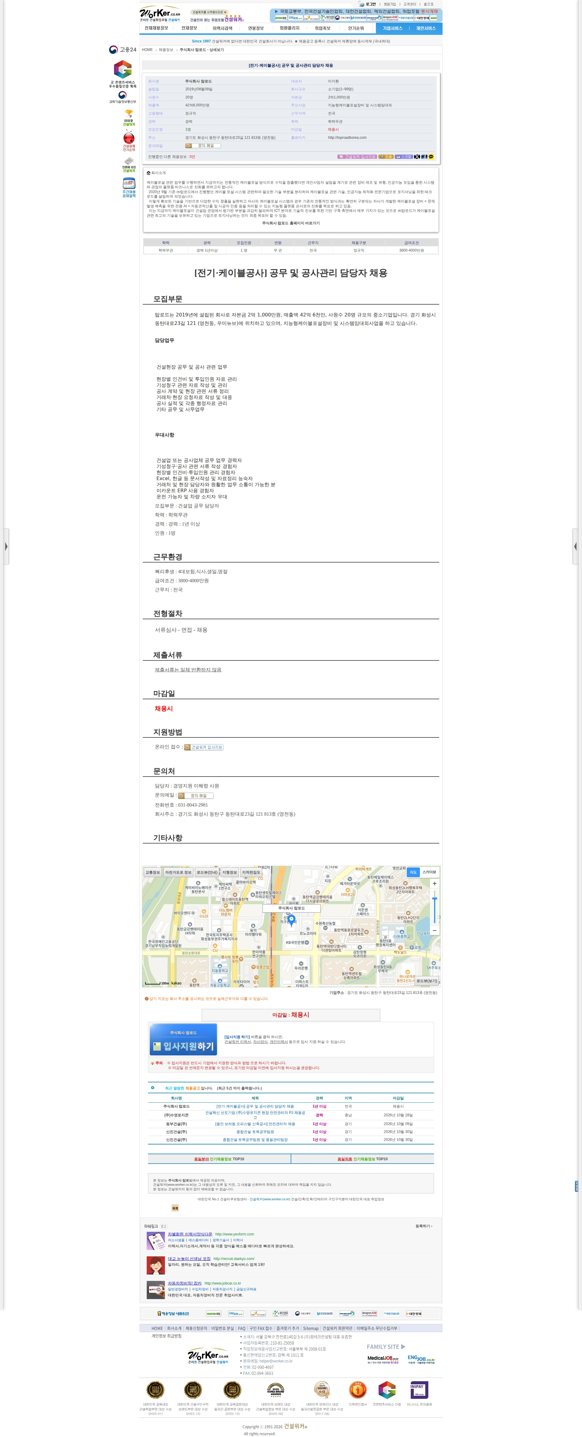 탑로드 [전기·케이블공사] 공무 및 공사관리 담당자 채용 채용공고