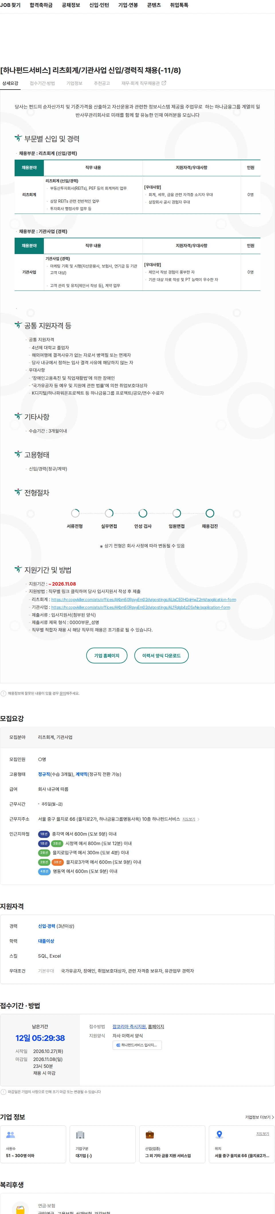 하나펀드서비스 [하나펀드서비스] 리츠회계/기관사업 신입/경력직 채용(-11/8) 채용공고