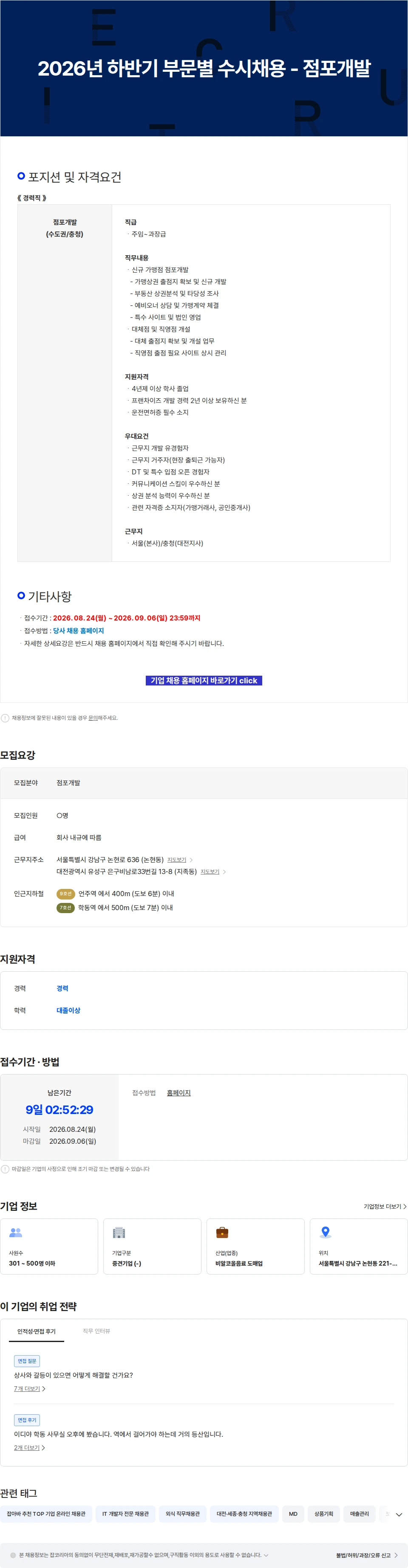 이디야 2026년 하반기 부문별 수시채용 - 점포개발 채용공고