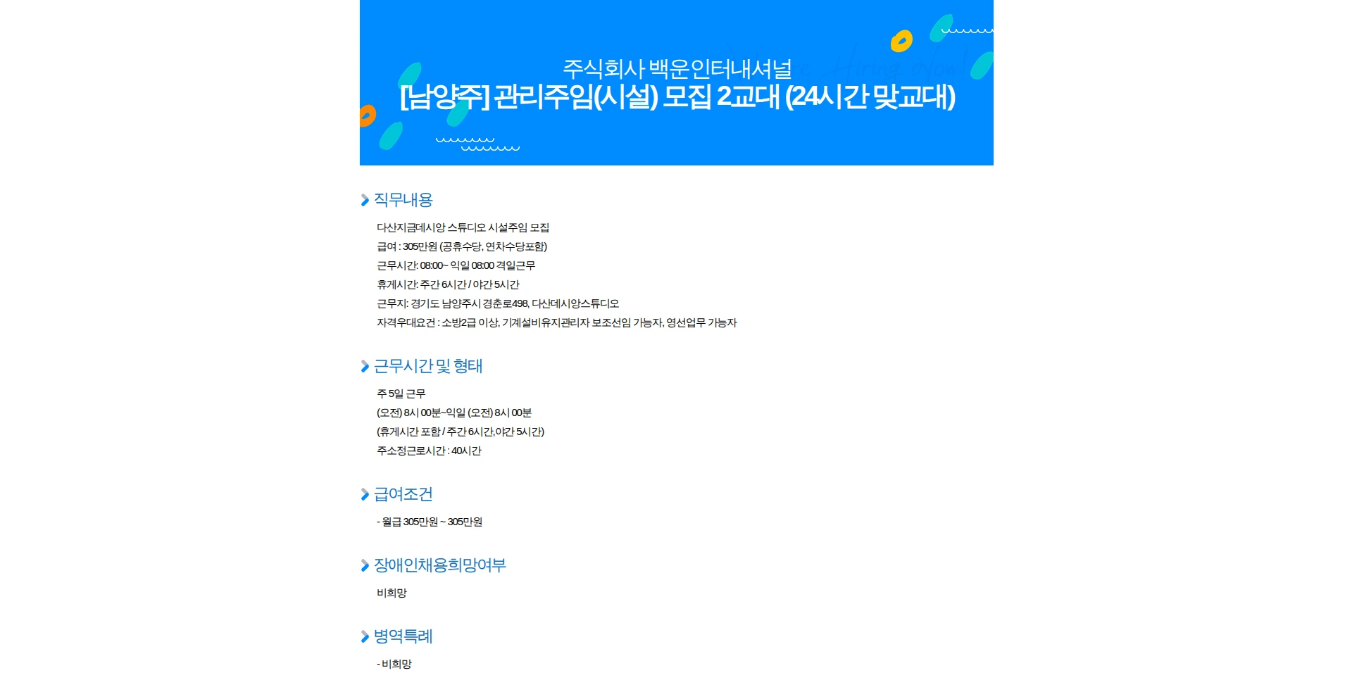 백운인터내셔널 [남양주] 관리주임(시설) 모집 2교대 (24시간 맞교대) 채용공고
