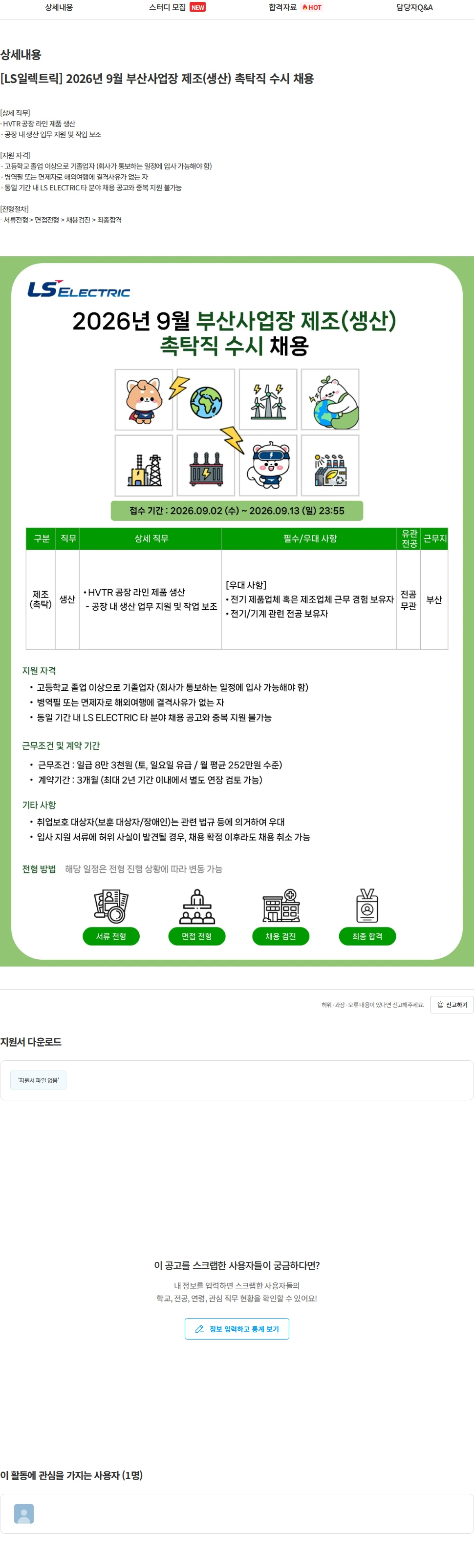 LS일렉트릭 [LS일렉트릭] 2026년 9월 부산사업장 제조(생산) 촉탁직 수시 채용 채용공고