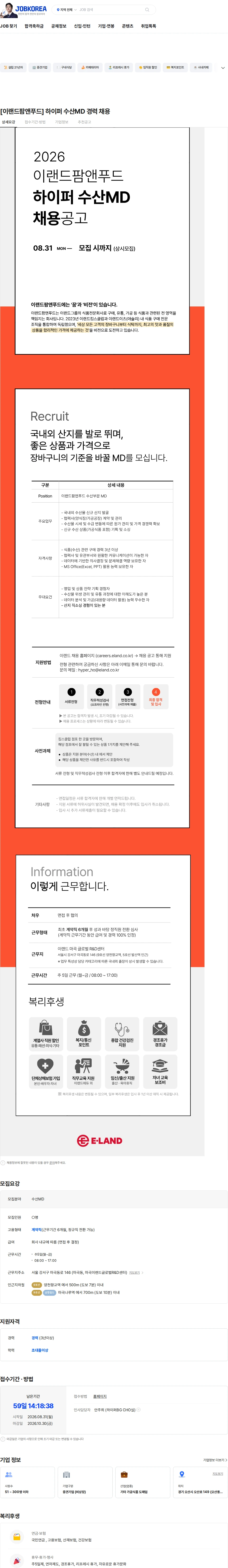 이랜드팜앤푸드 [이랜드팜앤푸드] 하이퍼 수산MD 경력 채용 채용공고