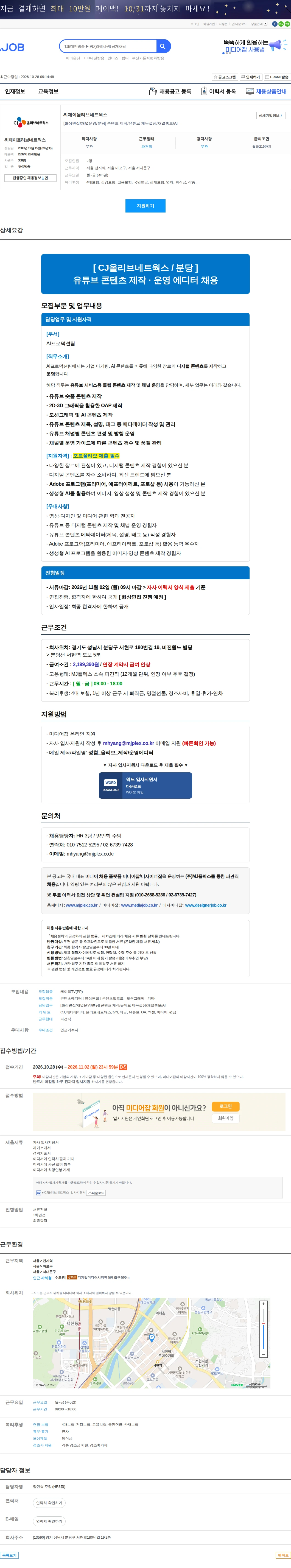 CJ올리브네트웍스 [화상면접/채널운영/분당] 콘텐츠 제작/유튜브 제목설정/채널홍보/AI 채용공고