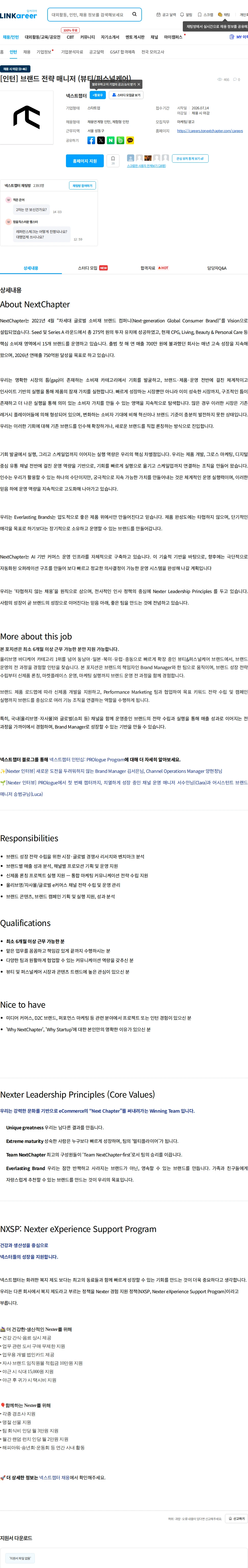 넥스트챕터 [인턴] 브랜드 전략 매니저 (뷰티/퍼스널케어) 채용공고