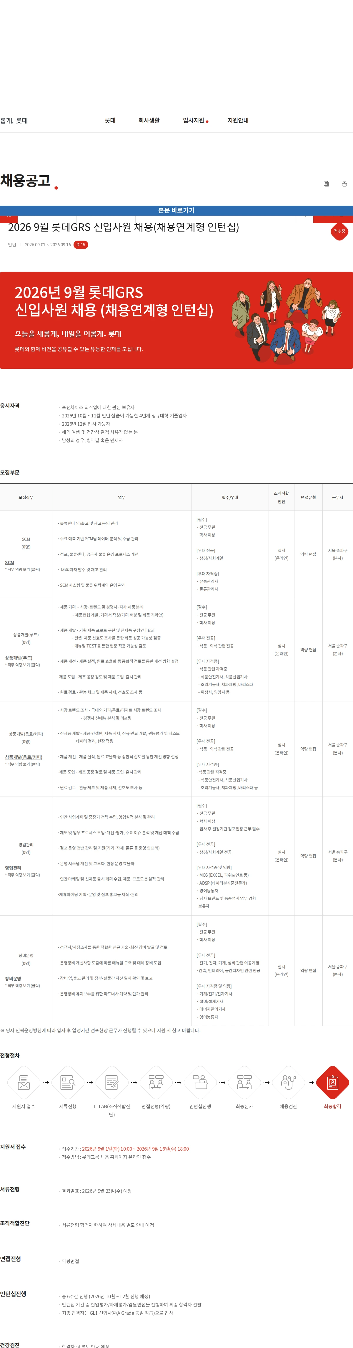 롯데GRS 2026 9월 롯데GRS 신입사원 채용(채용연계형 인턴십) 채용공고