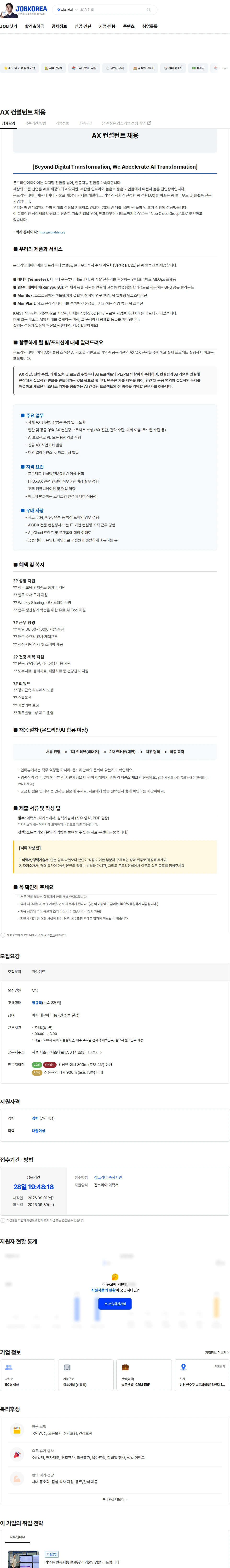 몬드리안에이아이 AX 컨설턴트 채용 채용공고