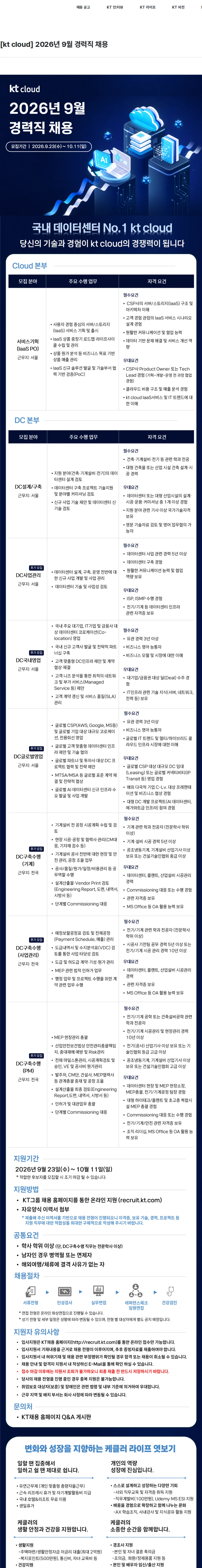 ktcloud [kt cloud] 2026년 9월 경력직 채용 채용공고
