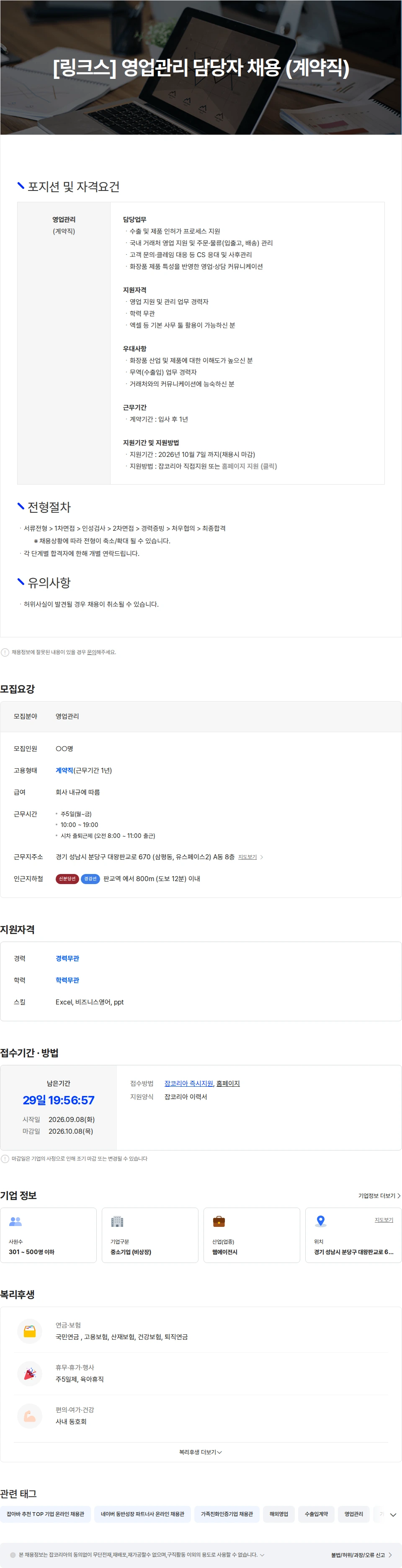 하이브랩(HIVELAB) [링크스] 영업관리 담당자 채용 (계약직) 채용공고