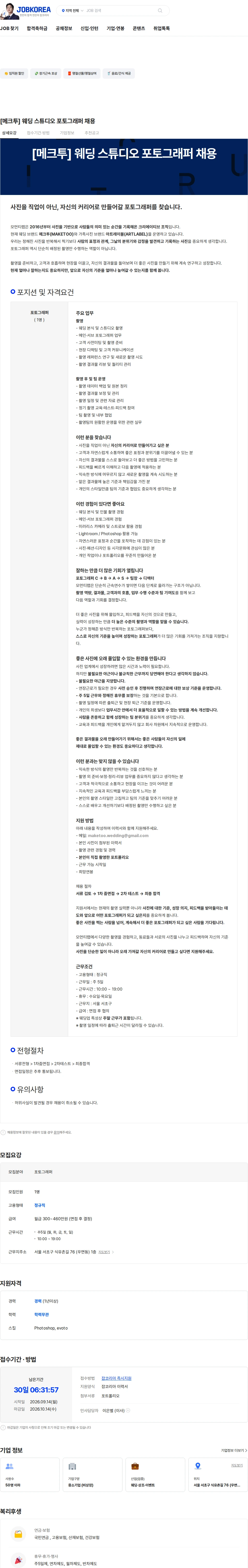 메크투 [메크투] 웨딩 스튜디오 포토그래퍼 채용 채용공고