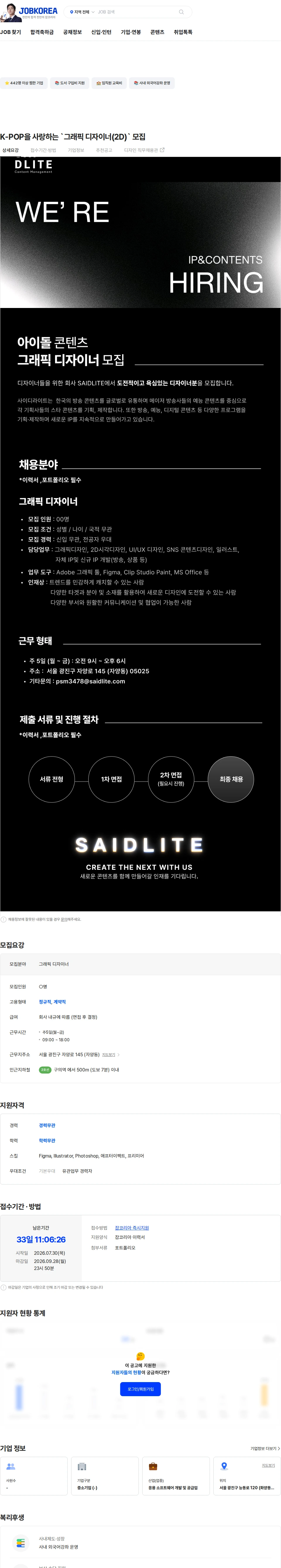 사이디라이트 K-POP을 사랑하는 `그래픽 디자이너(2D)` 모집 채용공고