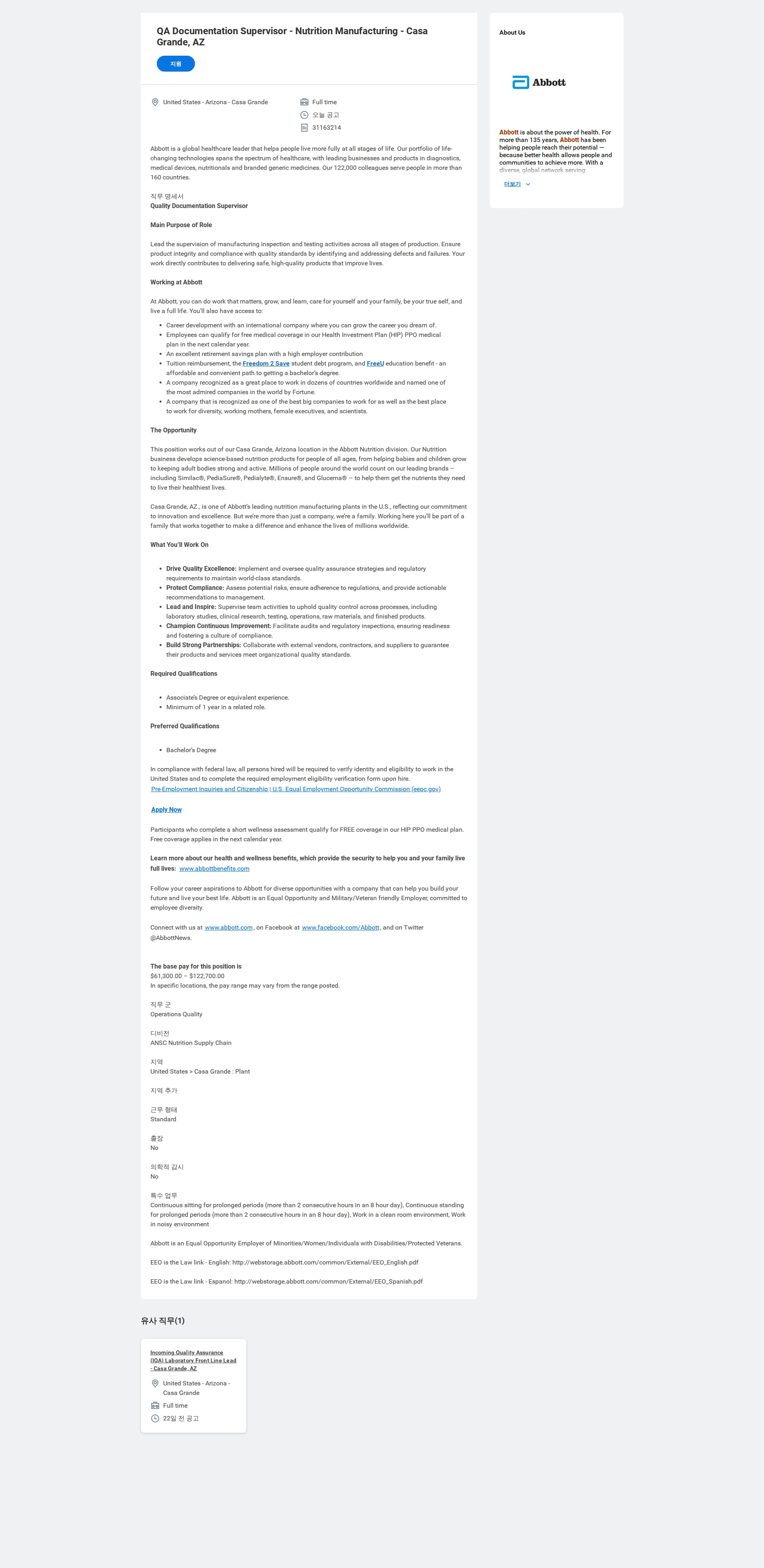 한국애보트 QA Documentation Supervisor - Nutrition Manufacturing - Casa Grande, AZ 채용공고