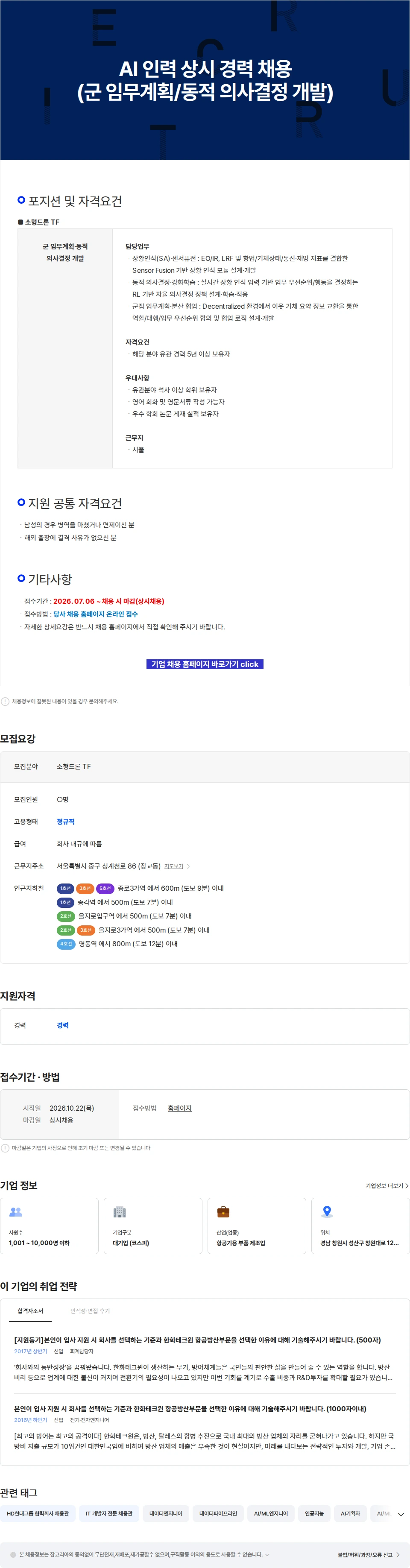 한화에어로스페이스 AI 인력 상시 경력 채용 (군 임무계획/동적 의사결정 개발) 채용공고