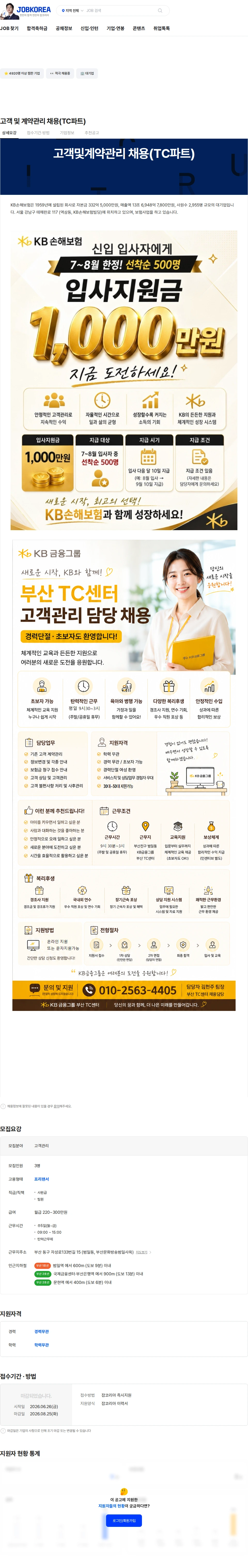KB손해보험 고객 및 계약관리 채용(TC파트) 채용공고