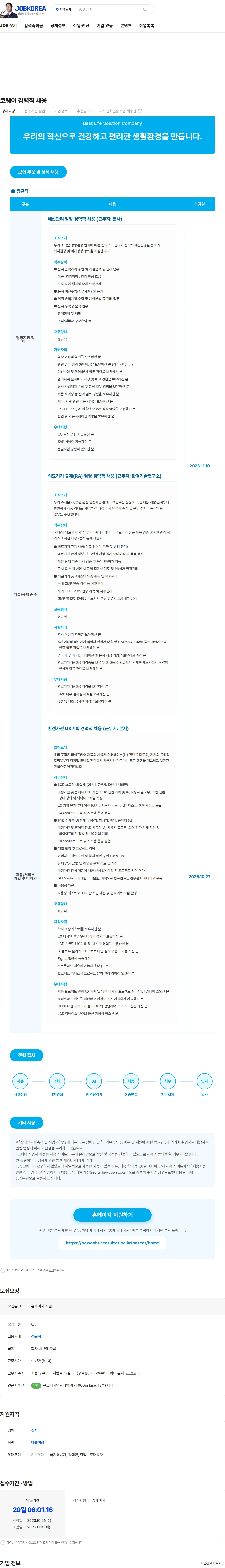 코웨이 코웨이 경력직 채용 채용공고
