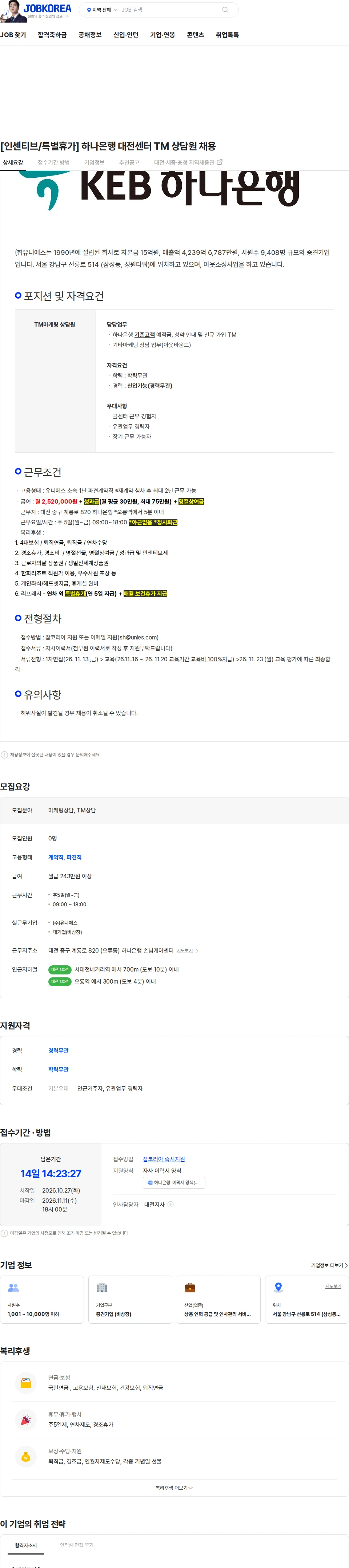 유니에스 [인센티브/특별휴가] 하나은행 대전센터 TM 상담원 채용 채용공고