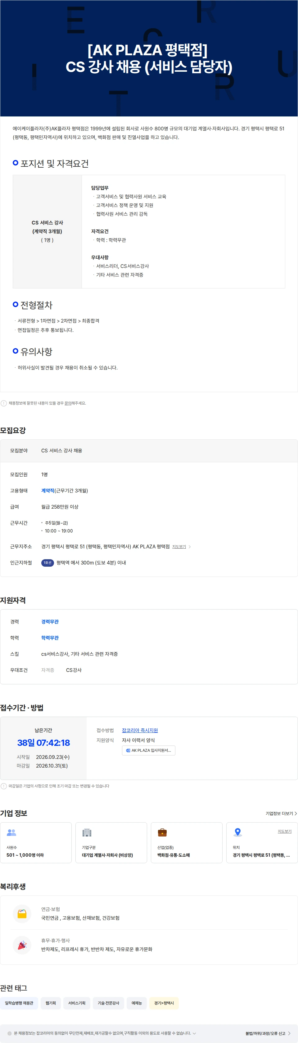 AKPLAZA [AK PLAZA 평택점] CS 강사 채용 (서비스 담당자) 채용공고
