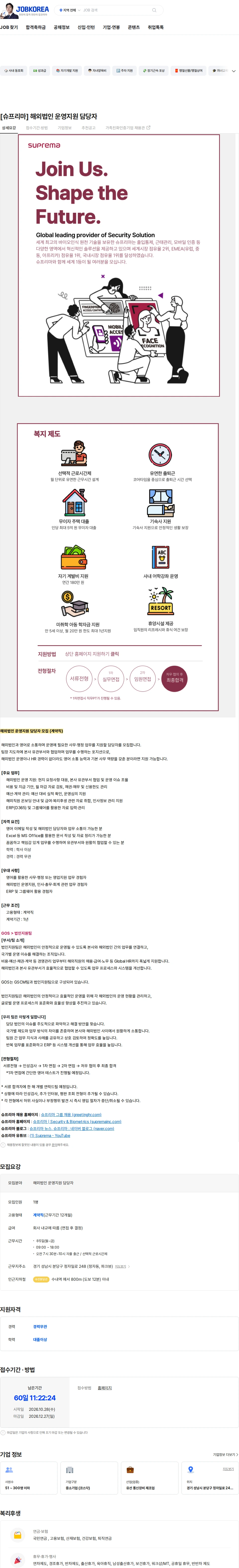 슈프리마 [슈프리마] 해외법인 운영지원 담당자 채용공고