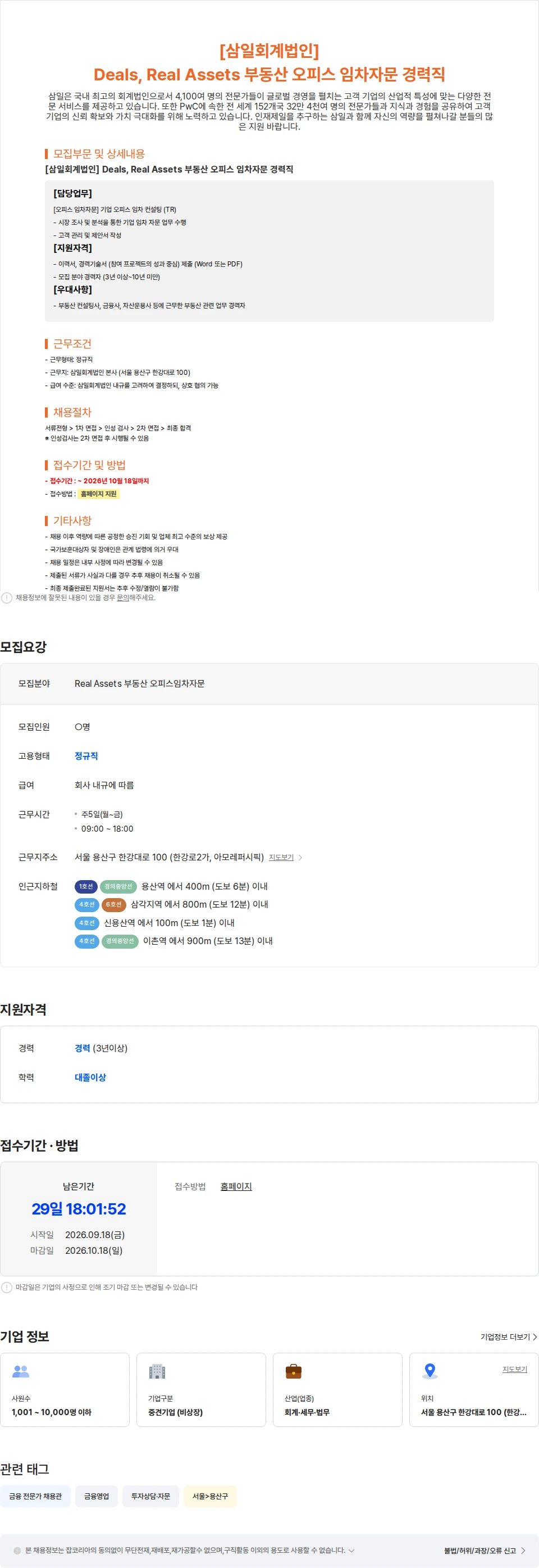 삼일회계법인 [삼일회계법인] Deals, Real Assets 부동산 오피스 임차자문 경력직 채용공고