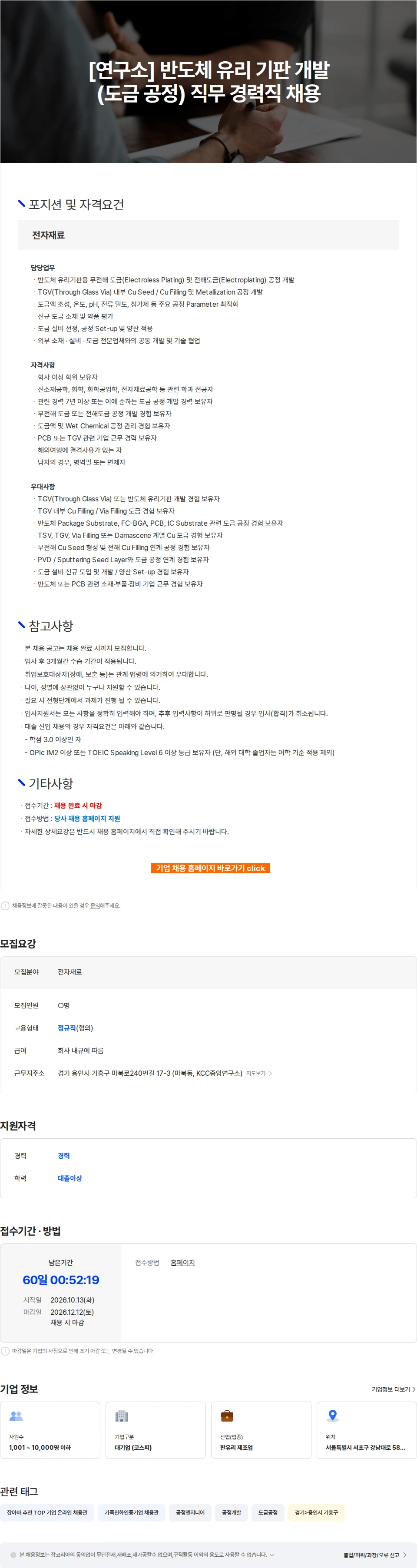 KCC글라스 [연구소] 반도체 유리 기판 개발 (도금 공정) 직무 경력직 채용 채용공고