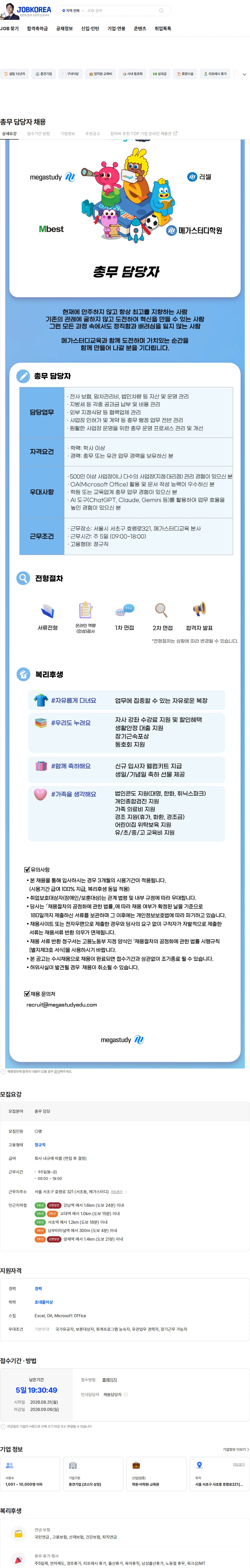 메가스터디교육 총무 담당자 채용 채용공고