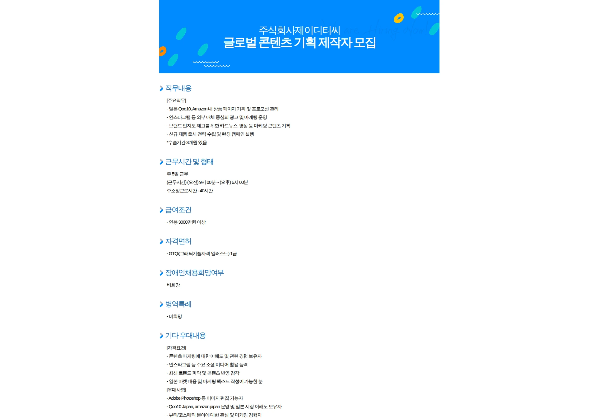 제이디티씨 글로벌 콘텐츠 기획 제작자 모집 채용공고